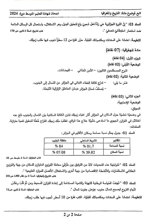 موضوع التاريخ والجغرافيا شهادة التعليم المتوسط 2024 3