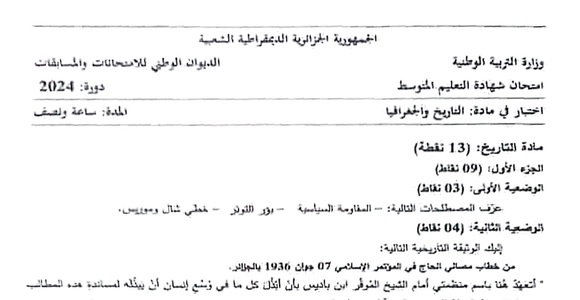 موضوع التاريخ والجغرافيا شهادة التعليم المتوسط 2024 1