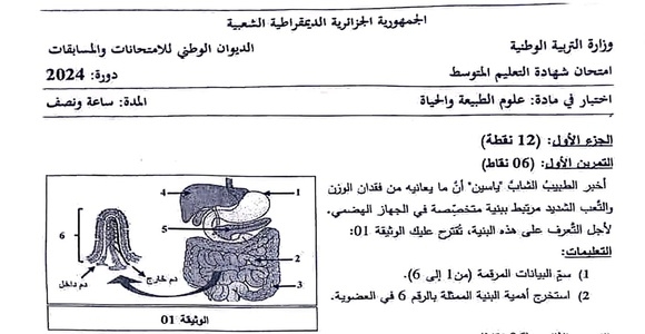 موضوع مادة علوم الطبيعة و الحياة في امتحان شهادة التعليم 2024 1