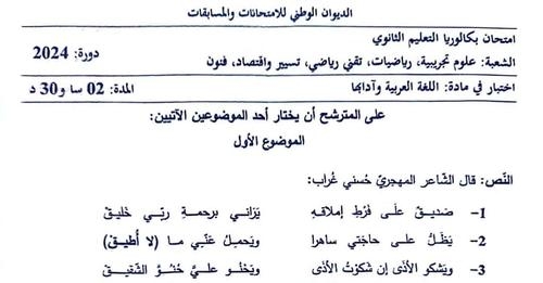 موضوع اللغة العربية بكالوريا 2024 شعب علمية 1