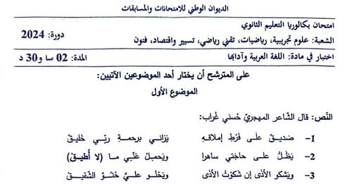 موضوع اللغة العربية بكالوريا 2024 شعب علمية