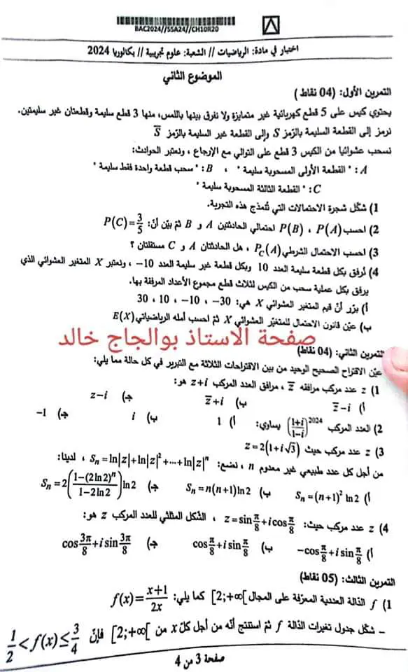 موضوع الرياضيات بكالوريا 2024 شعبة علوم تجريبية 4