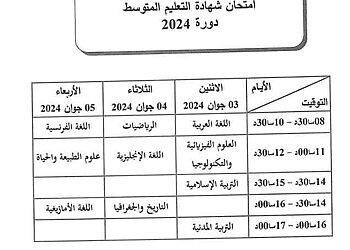 برنامج وتوقيت امتحان شهادة التعليم المتوسط 2024 5