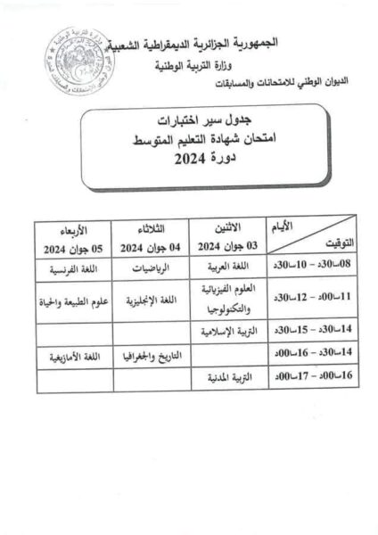 برنامج وتوقيت امتحان شهادة التعليم المتوسط 2024