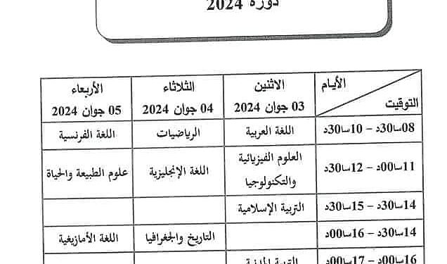 برنامج وتوقيت امتحان شهادة التعليم المتوسط 2024 1