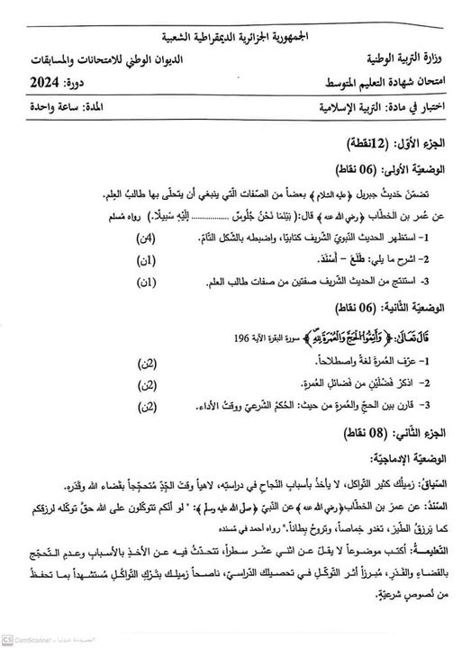 موضوع مادة التربية الإسلامية في امتحان شهادة التعليم المتوسط دورة جوان 2024 2 موضوع مادة التربية الإسلامية في امتحان شهادة التعليم المتوسط دورة جوان 2024 2