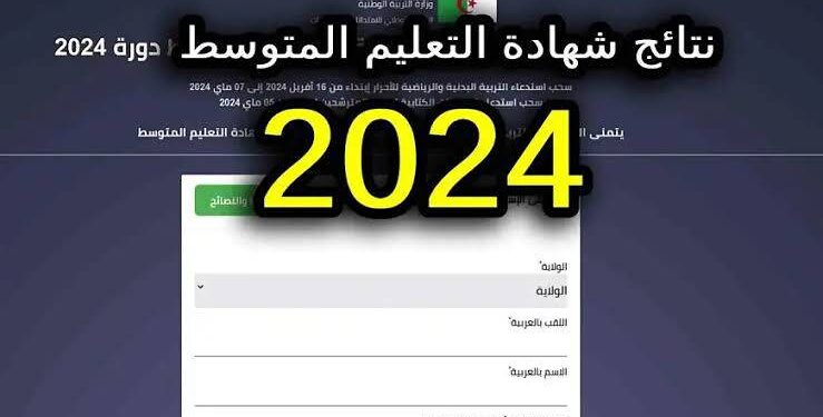موقع الاطلاع على نتائج امتحان شهادة التعليم المتوسط دورة جوان https://bem.onec.dz 2024 1