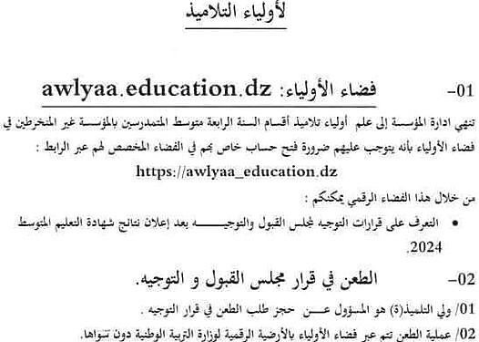  التّسجيل في فضاء أولياء التلاميذ لمعرفة نتائج التوجيه  tharwa.education.gov.dz 1