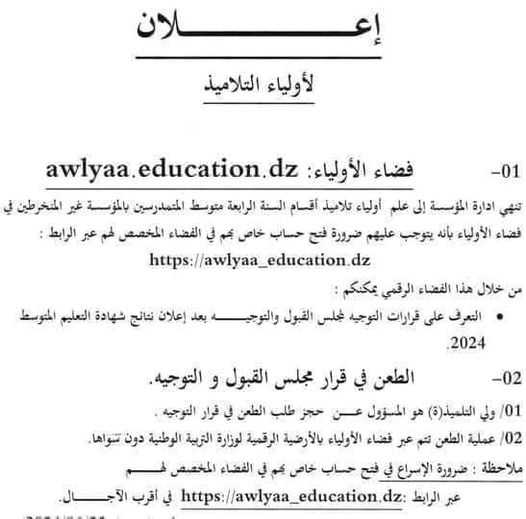  التّسجيل في فضاء أولياء التلاميذ لمعرفة نتائج التوجيه  tharwa.education.gov.dz 2