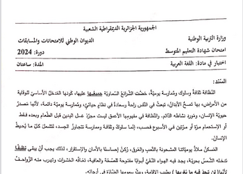 موضوع اللغة العربية شهادة التعليم المتوسط 2024 3