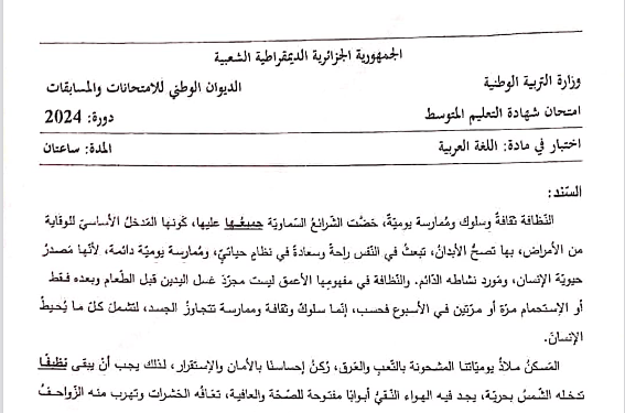 موضوع اللغة العربية شهادة التعليم المتوسط 2024 1