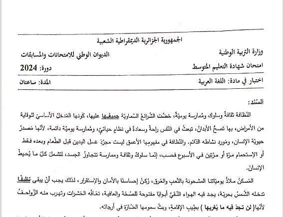 موضوع اللغة العربية شهادة التعليم المتوسط 2024