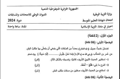موضوع مادة التربية الإسلامية في امتحان شهادة التعليم المتوسط دورة جوان 2024