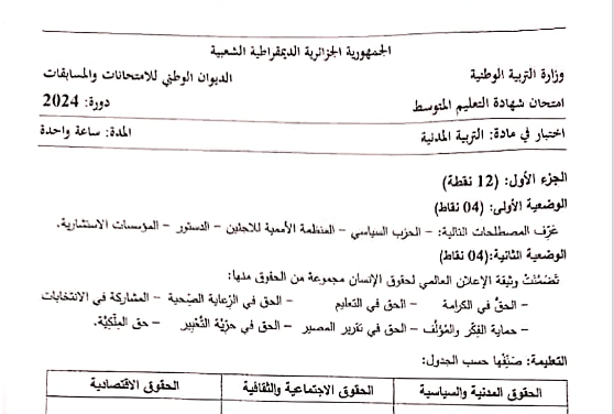 موضوع التربية المدنية شهادة التعليم المتوسط 2024