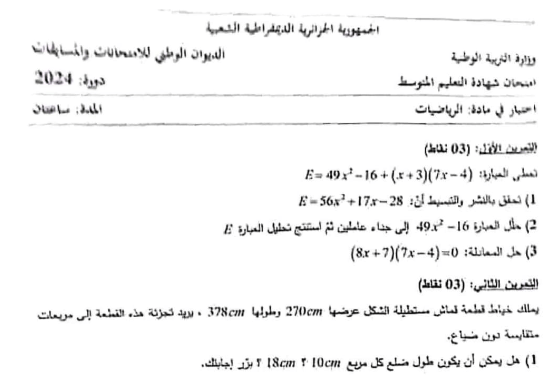 موضوع الرياضيات شهادة التعليم المتوسط 2024 1