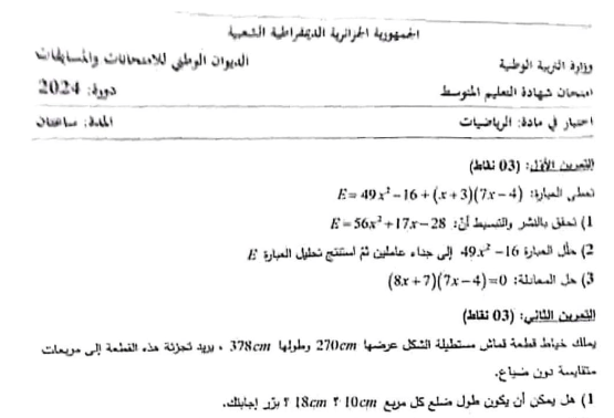 موضوع الرياضيات شهادة التعليم المتوسط 2024