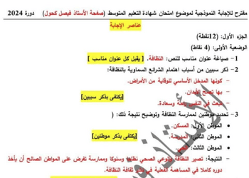 تصحيح موضوع اللغة العربية شهادة التعليم المتوسط 2024 correction bem sujet arabe 2