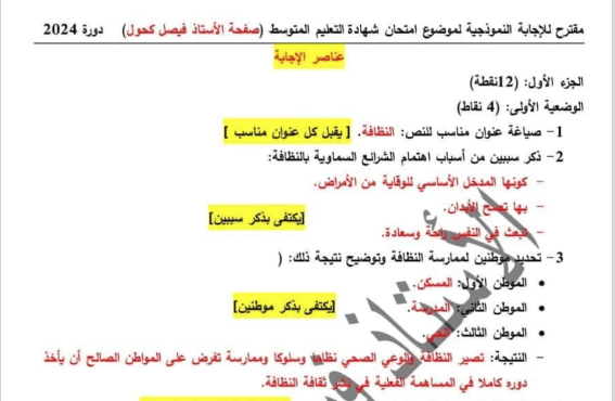 تصحيح موضوع اللغة العربية شهادة التعليم المتوسط 2024 correction bem sujet arabe 1