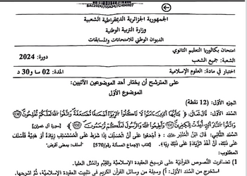 موضوع العلوم الإسلامية بكالوريا 2024 جميع الشعب 12