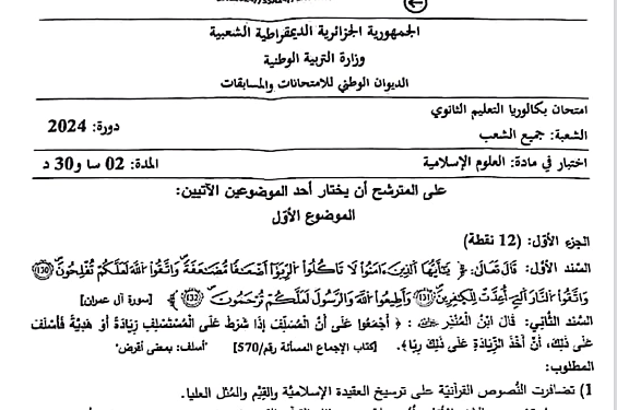 موضوع العلوم الإسلامية بكالوريا 2024 جميع الشعب 1