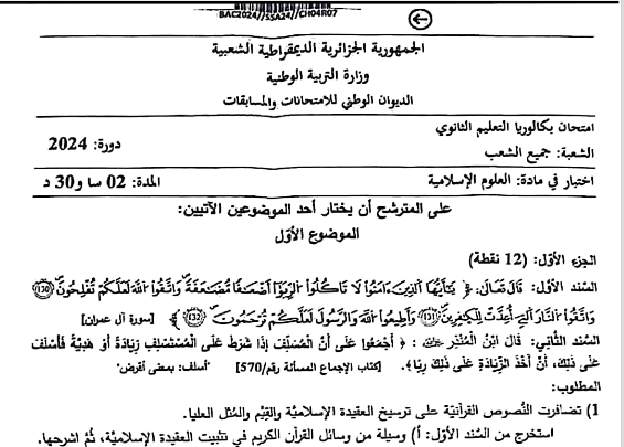 موضوع العلوم الإسلامية بكالوريا 2024 جميع الشعب