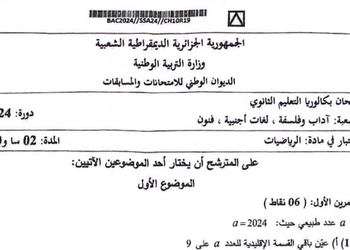 موضوع الرياضيات بكالوريا 2024 شعب أدبية 9