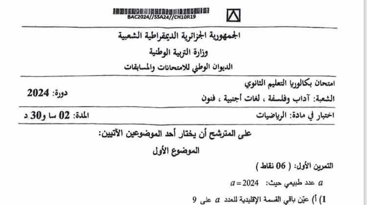 موضوع الرياضيات بكالوريا 2024 شعب أدبية