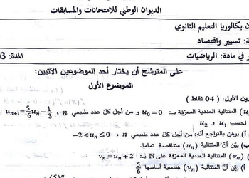 موضوع الرياضيات بكالوريا 2024 شعبة تسيير واقتصاد 6