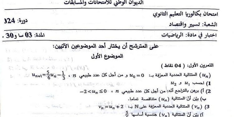موضوع الرياضيات بكالوريا 2024 شعبة تسيير واقتصاد 1