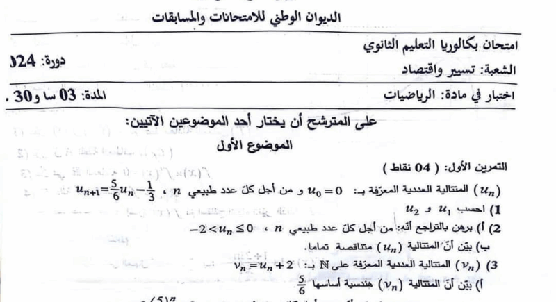 موضوع الرياضيات بكالوريا 2024 شعبة تسيير واقتصاد