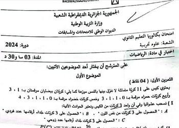 موضوع الرياضيات بكالوريا 2024 شعبة علوم تجريبية 7