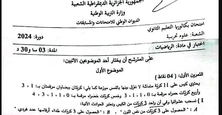 موضوع الرياضيات بكالوريا 2024 شعبة علوم تجريبية 1