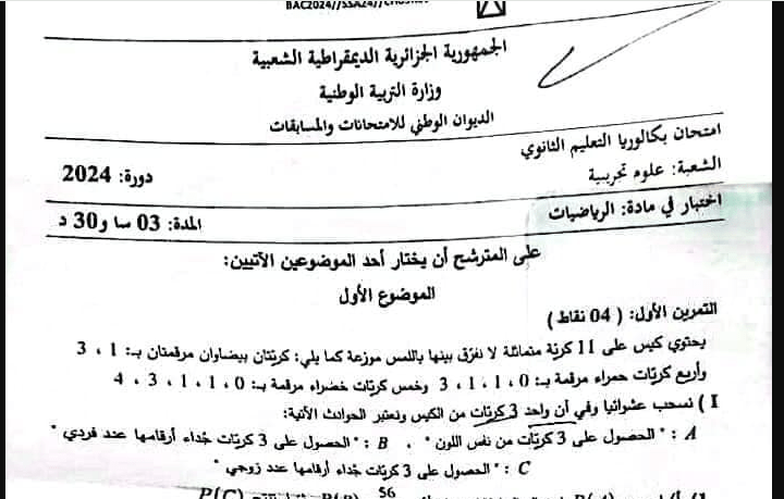 موضوع الرياضيات بكالوريا 2024 شعبة علوم تجريبية