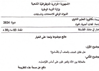 تصحيح موضوع الفلسفة بكالوريا 2024 شعبة لغات أجنبية 2