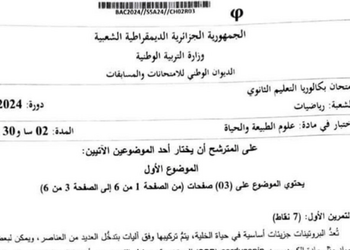 موضوع العلوم الطبيعية بكالوريا 2024 شعبة رياضيات 1
