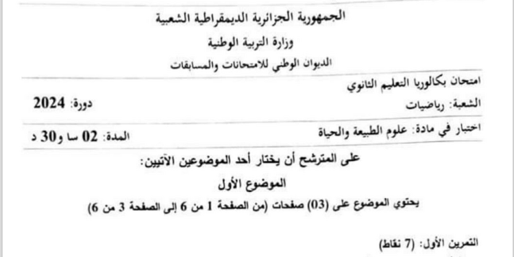 موضوع العلوم الطبيعية بكالوريا 2024 شعبة رياضيات 1