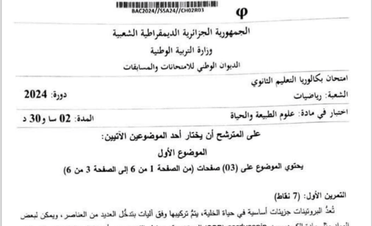 موضوع العلوم الطبيعية بكالوريا 2024 شعبة رياضيات