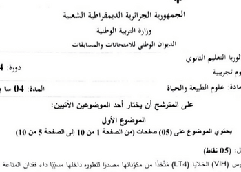 موضوع العلوم الطبيعية بكالوريا 2024 شعبة علوم تجريبية 5
