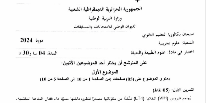 موضوع العلوم الطبيعية بكالوريا 2024 شعبة علوم تجريبية