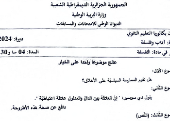 موضوع الفلسفة بكالوريا 2024 شعبة آداب وفلسفة 18
