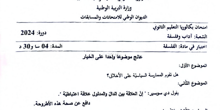 موضوع الفلسفة بكالوريا 2024 شعبة آداب وفلسفة 1