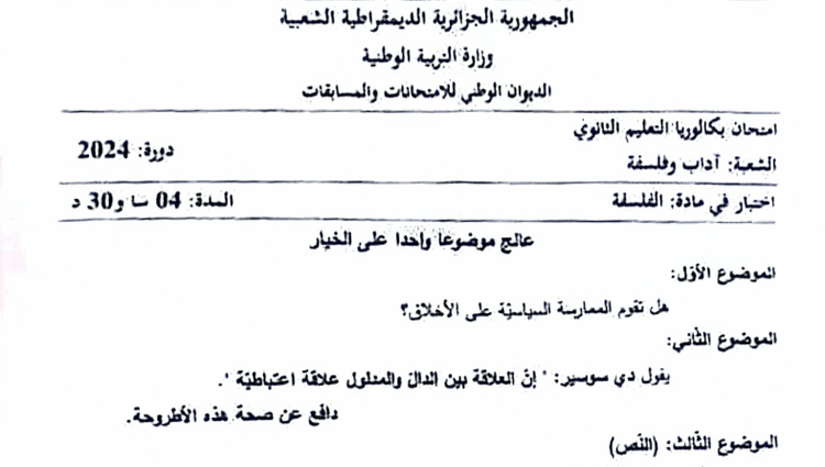 موضوع الفلسفة بكالوريا 2024 شعبة آداب وفلسفة