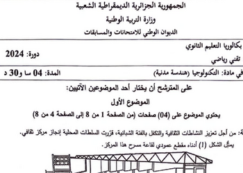 موضوع الهندسة المدينة بكالوريا 2024 شعبة تقني رياضي 17