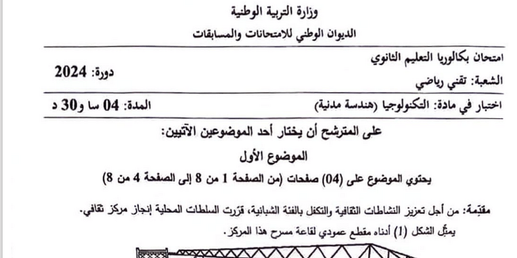 موضوع الهندسة المدينة بكالوريا 2024 شعبة تقني رياضي 1