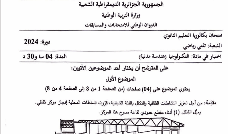 موضوع الهندسة المدينة بكالوريا 2024 شعبة تقني رياضي