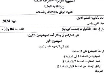 موضوع الهندسة الكهربائية بكالوريا 2024 شعبة تقني رياضي 16