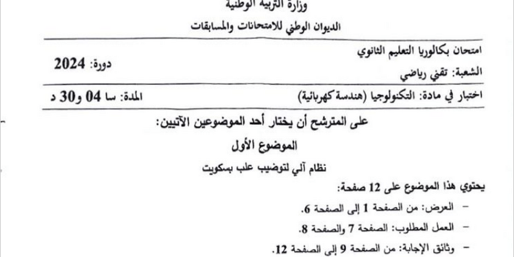 موضوع الهندسة الكهربائية بكالوريا 2024 شعبة تقني رياضي 1
