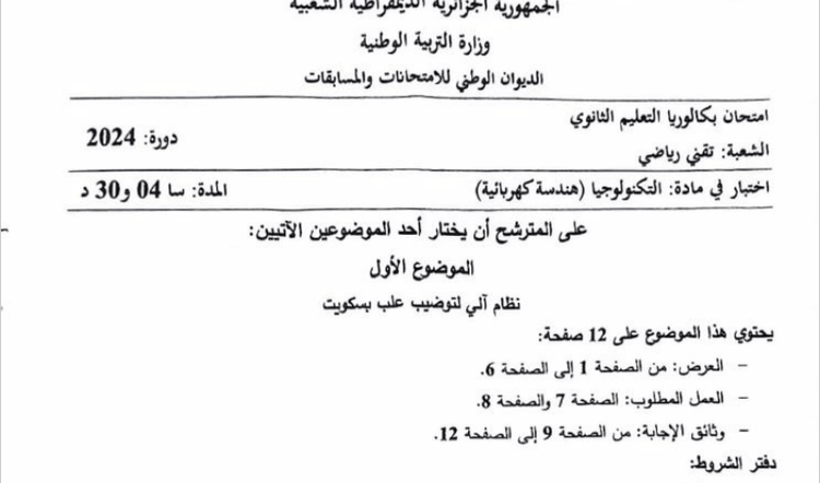 موضوع الهندسة الكهربائية بكالوريا 2024 شعبة تقني رياضي