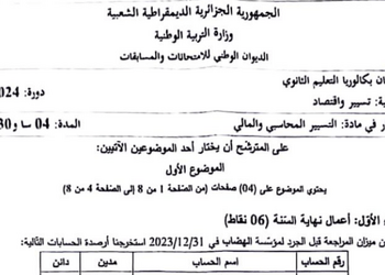 موضوع التسيير المحاسبي والمالي بكالوريا 2024 شعبة تسيير واقتصاد 15