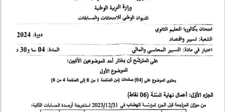 موضوع التسيير المحاسبي والمالي بكالوريا 2024 شعبة تسيير واقتصاد 1